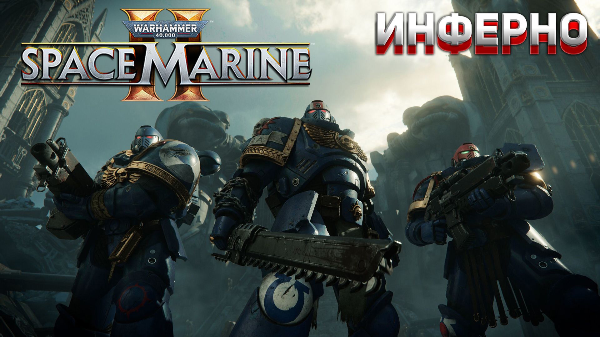 [Co-op] ИНФЕРНО Warhammer 40,000: Space Marine 2 #10