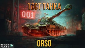 ТЕСТИРУЕМ ТАНК 🔥 Orso
