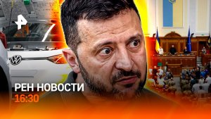 Драка в украинской Раде / Германия осталась без Volkswagen / РЕН Новости 16.12, 12:30