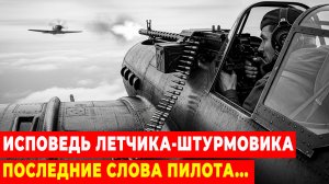 "Главное — вернуться": Неизвестные дневники пилота Ил-2 | Исповедь летчика-штурмовика.