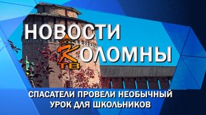 Спасатели провели необычный урок для школьников