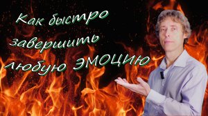 Как быстро завершить любую эмоцию