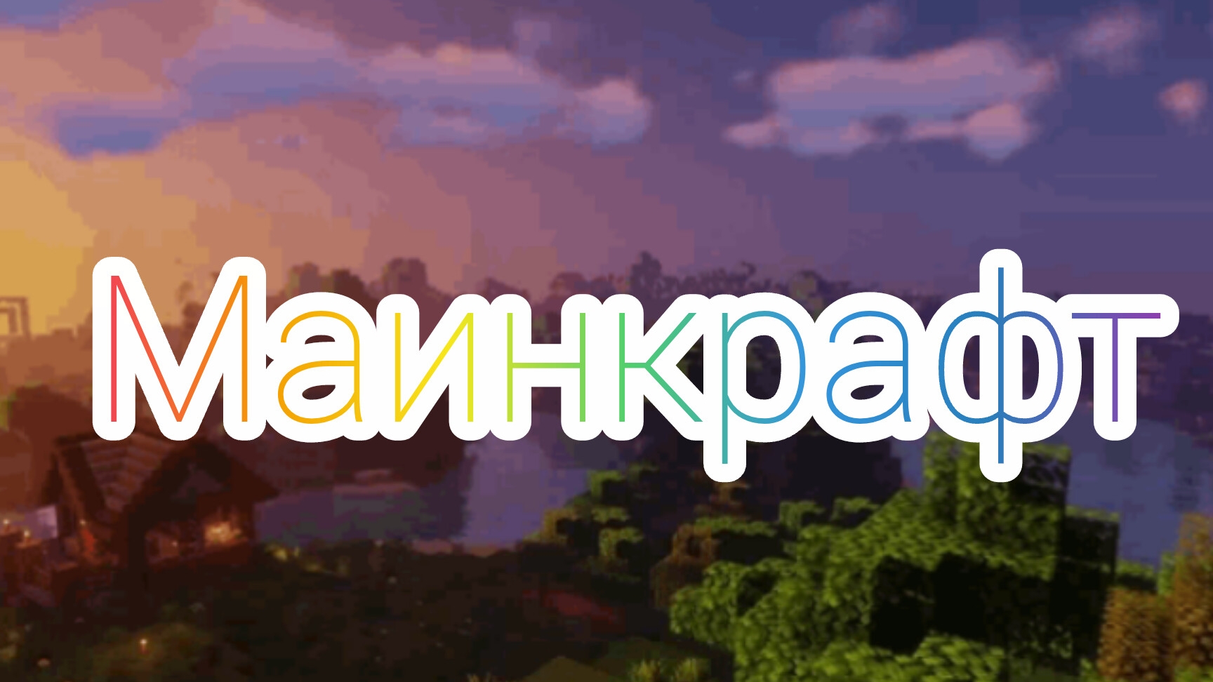 наш домик с Дашей ( майнкрафт)