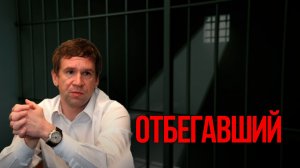 Отбегавший