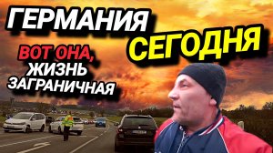 ГЕРМАНИЯ СЕГОДНЯ. НА РАБОТЕ ОДНИ РУССКИЕ. ЦИВИЛИЗОВАННОЕ РАБСТВО.