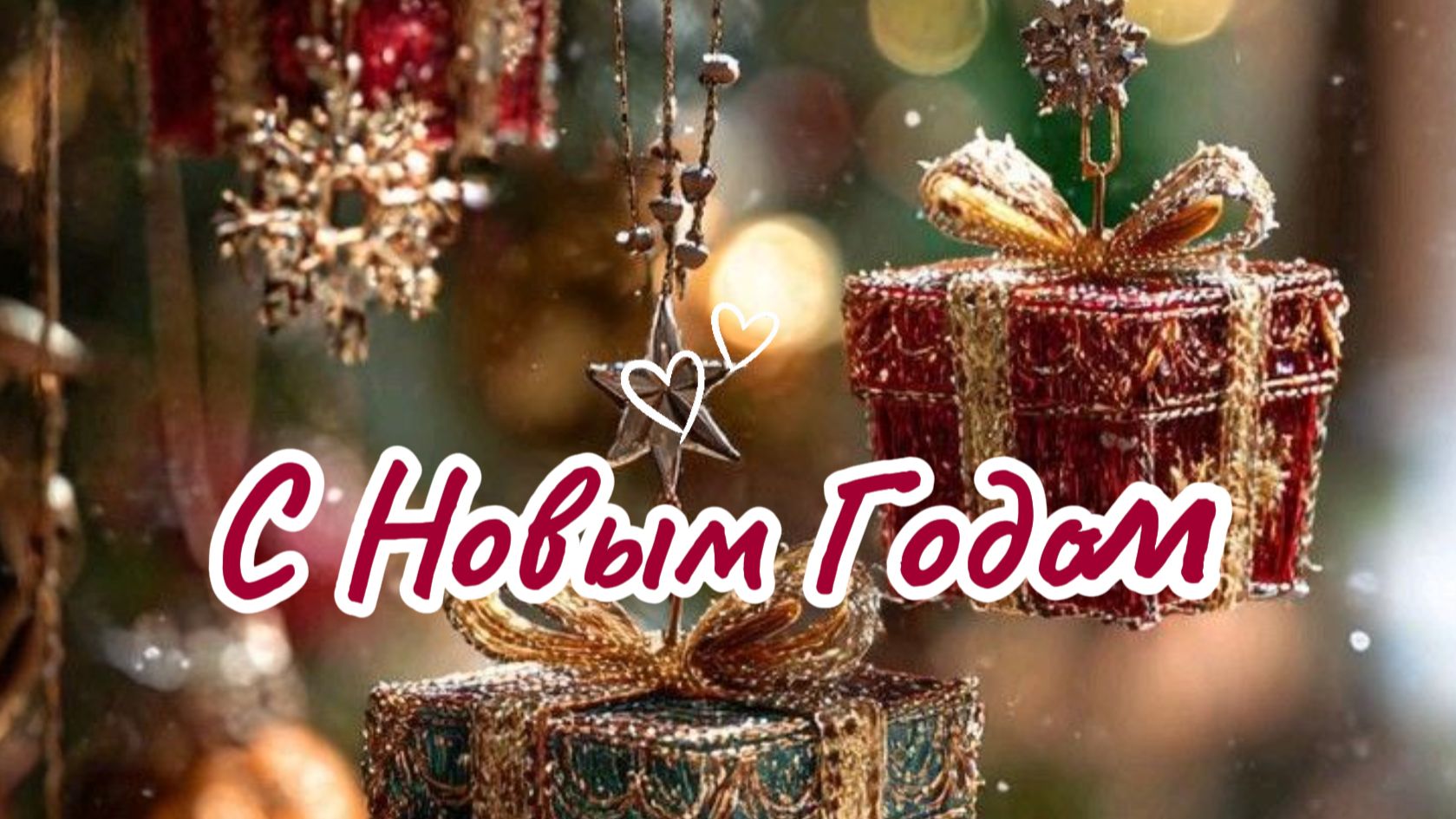С НОВЫМ ГОДОМ 2026!  Красивое поздравление для друзей