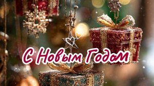 С НОВЫМ ГОДОМ 2026!  Красивое поздравление для друзей
