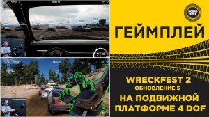 WRECKFEST 2 - ОБНОВЛЕНИЕ 5 НА ПОДВИЖНОЙ ПЛАТФОРМЕ 4 DOF