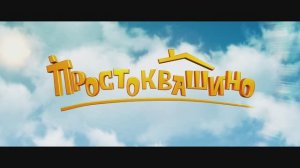 Простоквашино