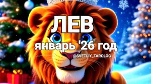 ♌️ ЛЕВ. ЯНВАРЬ 2026 год 🔮