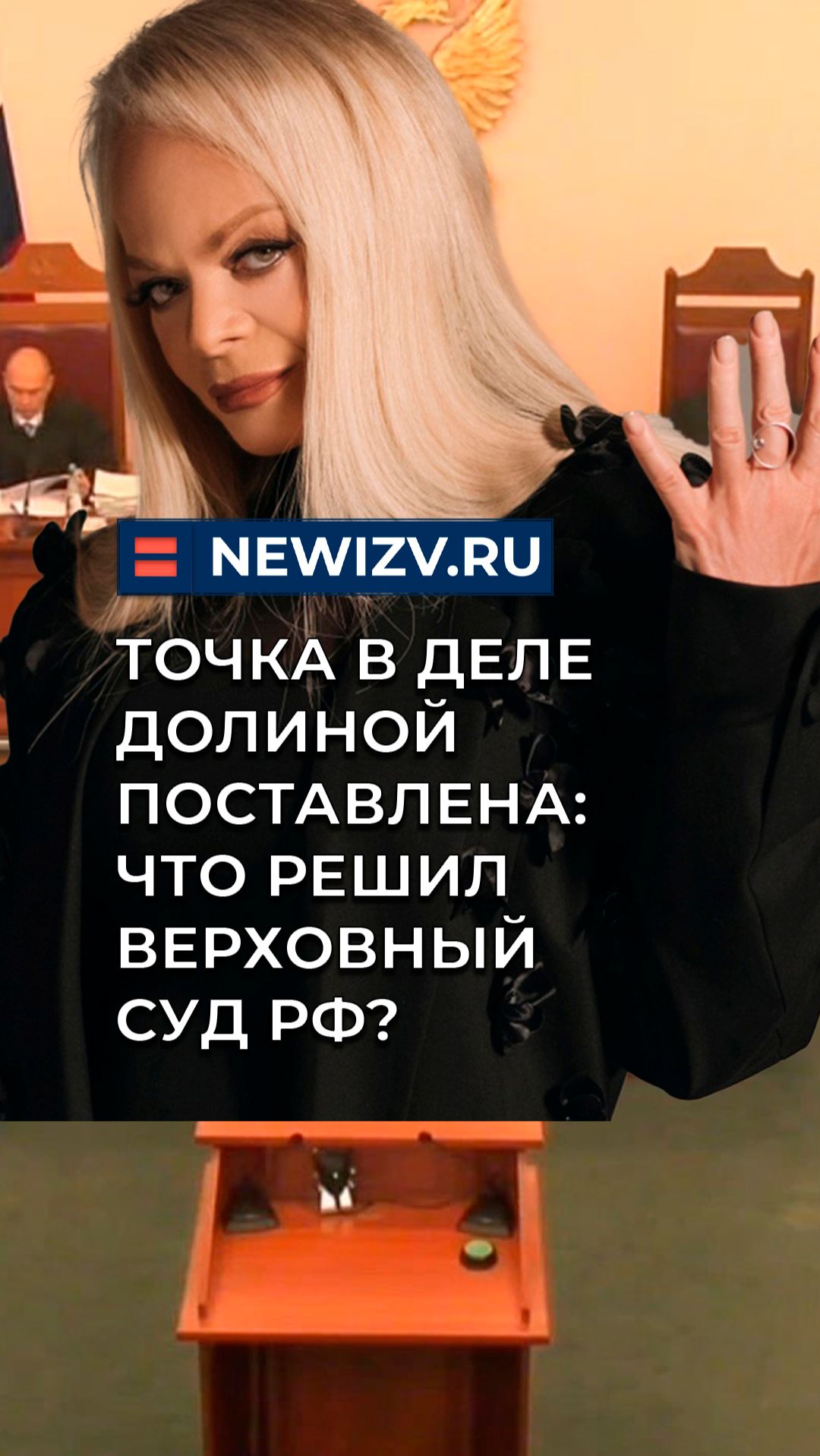 Точка в деле Долиной поставлена: что решил Верховный суд РФ? смотреть онлайн