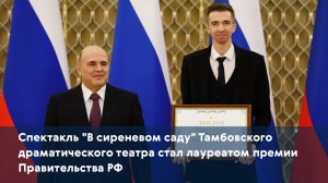 Спектакль "В сиреневом саду" Тамбовского Драмтеатра стал лауреатом премии Правительства РФ