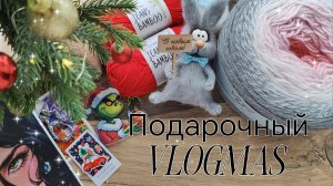 Подарочный Vlogmas🎁🎄//Распаковка 🎁 от моей Анюты//Вышивальный обмен🎁//🎁 от Нади за победу ❤️