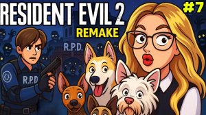 ПОКА ТИРАН ПРИВЕТ КАНАЛИЗАЦИЯ #7 | Resident Evil 2