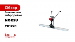 Бензиновая виброрейка NORSU VR-80H