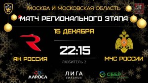 ОБЗОР / АК РОССИЯ - МЧС РОССИИ / 15.12.25 / ОХЛ МОСКВА / ДИВИЗИОН ЛЮБИТЕЛЬ 2