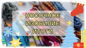 «Носочное изобилие» ИТОГИ 🧦