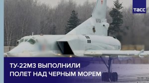 Ту-22М3 выполнили полет над Черным морем
