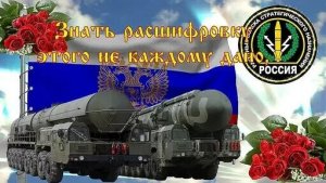 17 декабря ДЕНЬ РАКЕТНЫХ ВОЙСК СТРАТЕГИЧЕСКОГО НАЗНАЧЕНИЯ РОССИИ