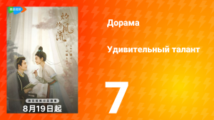 Удивительный талант 1 сезон 7 серия