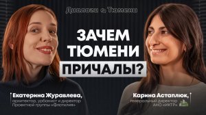 Зачем Тюмени причалы? Причалы как драйвер туризма и экономики Тюмени. Подкаст Карины Астаплюк.