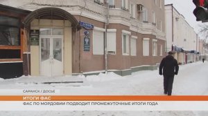 ФАС по Мордовии подводит промежуточные итоги года