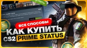 Как купить Прайм в КС 2 в России 2025