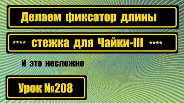 208 Фиксатор длины стежка для Чайки-III Несложная работа смотреть онлайн