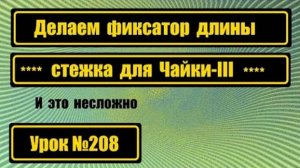 208 Фиксатор длины стежка для Чайки-III Несложная работа