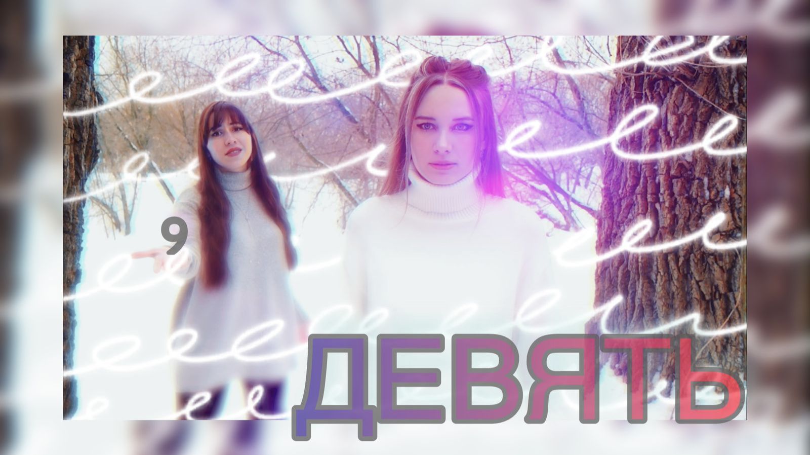 Merany & Roni - ДЕВЯТЬ (ОФИЦИАЛЬНАЯ ВЕРСИЯ) 392 полк 3 батальон 9 рота 4 взвод