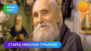 Завещание Всероссийского старца Николая Гурьянова Благодарите Бога за то, что родились в России