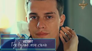 VictoryT - Где взять мне силы...