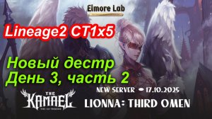 Lineage2. Elmorelab.com. Kamael x5. Новый дестр. День 3, часть 2.