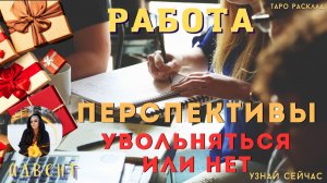 РАБОТА, ПЕРСПЕКТИВЫ, УВОЛЬНЯТЬСЯ или нет? - 🃏🌞 Тайны счастья Новогодний Таро Адвент