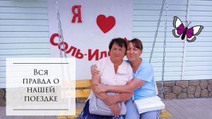 Курорт Соль-Илецк: экскурсия по городу, цены на еду и жильё. И дикий форс-мажор