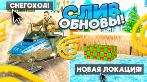 🏂🏻 СНЕГОХОД! СЛИВ ОБНОВЫ в ГРАНД МОБАЙЛ - НОВОГОДНИЙ ИВЕНТ GRAND MOBILE
