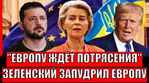 Европу ждут потрясения от Украины// Зря вы связались с Зеленским! Трампу теперь мало не покажется!