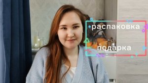 Получила подарочек от Снегурочки🥰🥰🥰