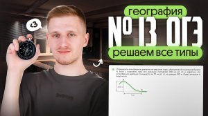 13 задание ОГЭ по географии – все типы заданий из банка ФИПИ