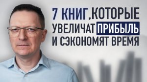 7 лучших бизнес-книг / Как книги делают бизнес сильнее: знания, которые окупаются