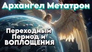 Ченнелинг Архангел Метатрон | Абсолютный Ченнелинг