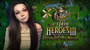 🐎⚔️ГЕРОИ 3 | стрим |  учимся играть #герои3 #hota #стрим #heroes3 #героимечаимагии