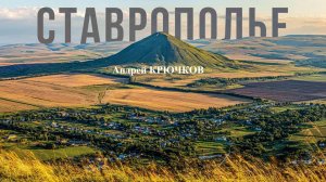 СТАВРОПОЛЬЕ