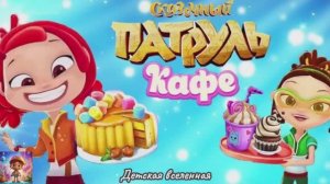 СКАЗОЧНЫЙ ПАТРУЛЬ / КАФЕ / ВОЛШЕБНИЦЫ  ГОТОВЯТ ВКУСНЯШКИ / ДЕТСКАЯ ВСЕЛЕННАЯ