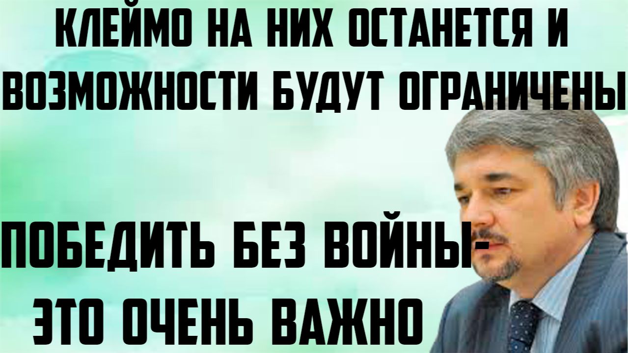 Ищенко: Победить без войны- это очень важно.  Клеймо останется и возможности будут ограничены.