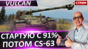 Vulcan | Старт с 91% + CS-63
