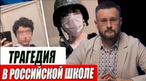 ТРАГЕДИЯ В ШКОЛЕ//ТАРАС СИДОРЕЦ