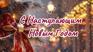 С Новым 2026 Годом! Поздравление с годом Лошади 🐎