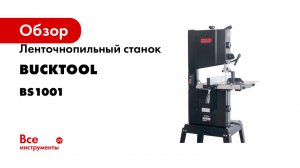 Ленточнопильный станок Bucktool BS1001