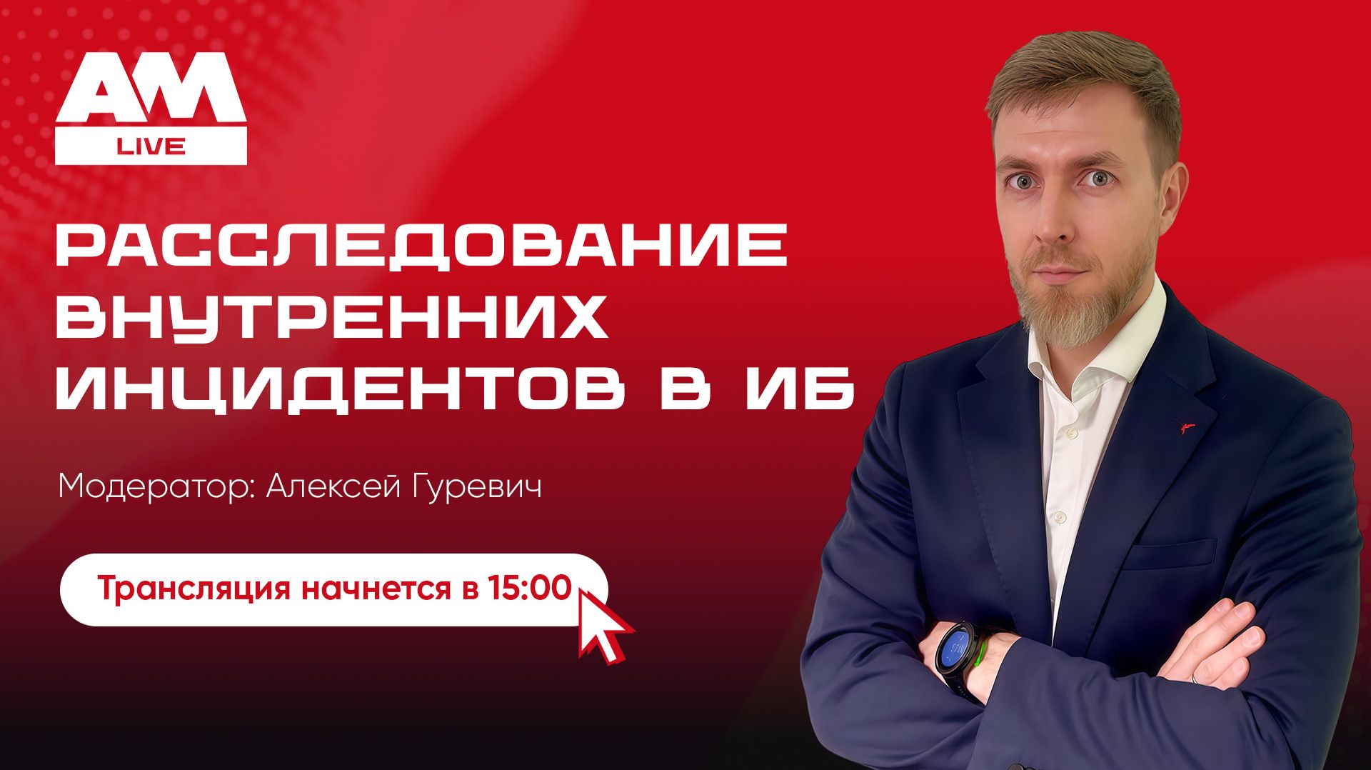 Расследование внутренних инцидентов информационной безопасности